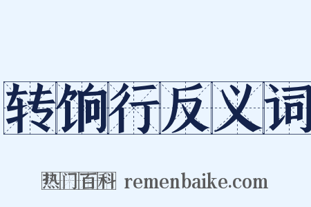 转饷行反义词是什么意思的图片